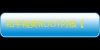 和平精英ROOT内核【哒咩】外挂